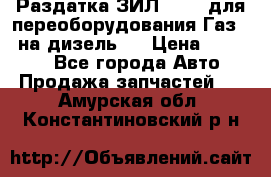 Раздатка ЗИЛ-157 ( для переоборудования Газ-66 на дизель ) › Цена ­ 15 000 - Все города Авто » Продажа запчастей   . Амурская обл.,Константиновский р-н